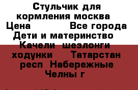 Стульчик для кормления москва › Цена ­ 4 000 - Все города Дети и материнство » Качели, шезлонги, ходунки   . Татарстан респ.,Набережные Челны г.